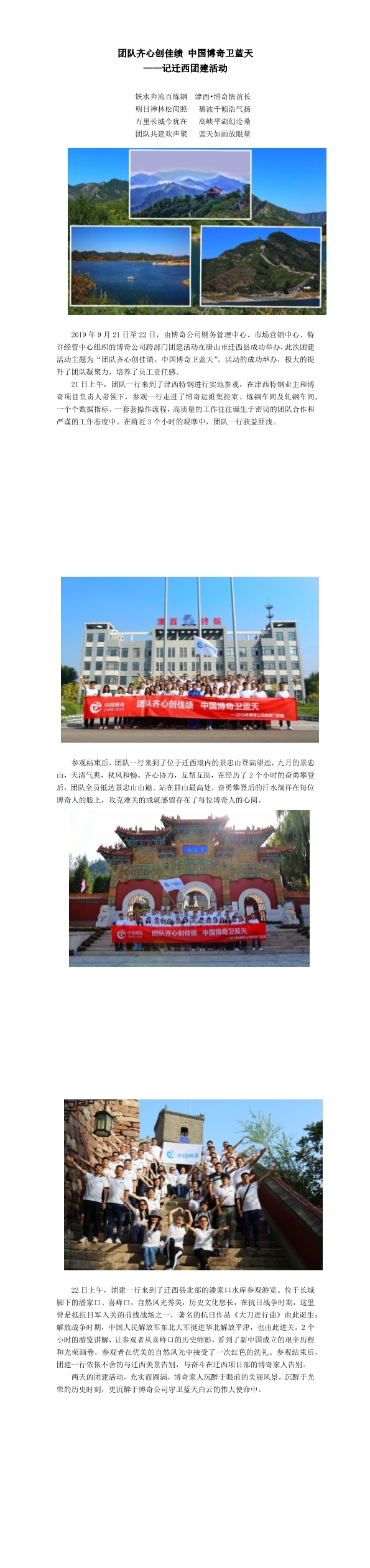 團隊齊心創(chuàng)佳績，中國博奇衛(wèi)藍天記遷西團建活動(1-3).jpg